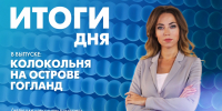 Новости Петербурга: Итоги дня - tvspb.ru - ТК Санкт-Петербург