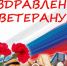 О вручении персональных поздравлений ветеранам ВОВ - Соцзащита населения по Ардатовскому району