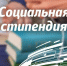 Право на социальную стипендию - Соцзащита населения по Ардатовскому району