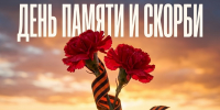 С Днём памяти и скорби! - Справедливая Россия