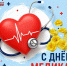 С днем Медицинского работника! - Справедливая Россия