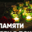 День памяти и скорби в Пскове - Яблоко