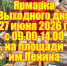 Приглашаем на ярмарку выходного дня - Администрация Рославльского района