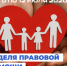 В Республике пройдет Всероссийская неделя правовой помощи по вопросам защиты интересов семьи - Минприроды ЛНР