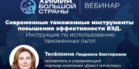 Вебинар «Современные таможенные инструменты повышения эффективности ВЭД. Инструкция по использованию таможенных льгот» - Инвестпортал Магаданской области