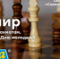 Турниры по быстрым шахматам и блиц в ТЦ МЕГА Самара, посвященные Дню молодежи. - Федерация шахмат