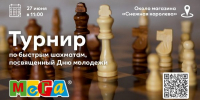 Турниры по быстрым шахматам и блиц в ТЦ МЕГА Самара, посвященные Дню молодежи. - Федерация шахмат