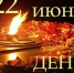 22 ИЮНЯ  ДЕНЬ ПАМЯТИ И СКОРБИ - Агентство по обеспечению деятельности мировых судей