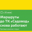 С 23 июня маршруты до ТК «Садовод» (https://t.me/DtOperativno/26827) снова работают - Департамент транспорта