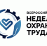 Всероссийская неделя охраны труда 2026. - Кавалеровский муниципальный округ