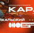 Конкурс-премия уличной культуры и спорта «КАРДО» пройдёт в Чите 27 июня - Забайкальский рабочий
