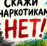 скажи наркотикам нет. - Центральная районная больница