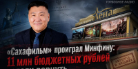 «Сахафильм» проиграл Минфину: 11 млн бюджетных рублей велели вернуть - ИА SakhaTime
