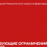 Действующие ограничения в Минусинском округе. - Администрация
