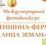 Стартует международный фотоконкурс «Женщина-фермер: Лица Земли», посвященный глобальной роли женщин в сельском хозяйстве - Министерство сельского хозяйства