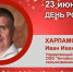 День Рождения. Харламов Иван Иванович - Союз промышленников
