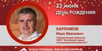 День Рождения. Харламов Иван Иванович - Союз промышленников