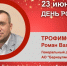 День Рождения. Трофимов Роман Валерьевич - Союз промышленников