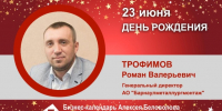 День Рождения. Трофимов Роман Валерьевич - Союз промышленников