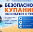 Безопасное купание начинается с тебя! - Администрация г. Белово