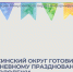 Минусинский округ готовится к двухдневному празднованию Дня Молодежи!. - Администрация