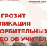 Чем грозит публикация оскорбительных видео об учителях. - Администрация города Яровое