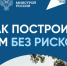 Как построить дом без рисков? Простой ответ на важный вопрос. - Убинский район