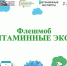 В Приморском крае прошёл краевой флешмоб «Витаминные эксперты» - Министерство образования