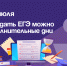 Пересдать ЕГЭ можно в дополнительные дни. - Администрация Артёмовского городского округа