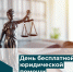 День бесплатной юридической помощи пройдет в Министерстве рыбного хозяйства Камчатского края  - Министерство рыбного хозяйства