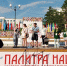 Фестиваль «Палитра наций» соберёт гостей в Амурске 4 июля - ИА Хабаровский край сегодня
