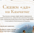 Скажи «ДА»  в краевой столице Камчатки - Администрация г. Петропавловск-Камчатский
