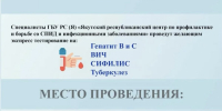 Бесплатное тестирование на пять инфекций проведут в Якутске - Якутское-Cаха ИА