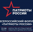 Открыта регистрация на первый Всероссийский форум "Патриоты России" - Zavodoukovsk.Online