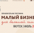 Якутян приглашают принять участие в проекте «Малый бизнес для большой семьи» - Правительство Республики Саха (Якутия)