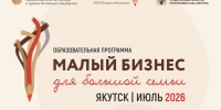 Якутян приглашают принять участие в проекте «Малый бизнес для большой семьи» - Правительство Республики Саха (Якутия)