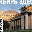 Сибирь Здесь – ваш главный навигатор по самым интересным местам  и событиям Новосибирской области - Администрация Новосибирского района