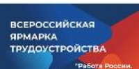 Видео. 26 июня во всех городах и районах края пройдёт Всероссийская ярмарка трудоустройства - УТЗН Алтайского края