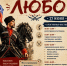 Афиша фестиваля "Любо" - Администрация г. Рубцовск