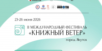 В Якутии стартует II Международный фестиваль «Книжный ветер» - Правительство Республики Саха (Якутия)