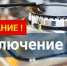 Отключение подачи газа в связи с ремонтными работами - Город Куйбышев