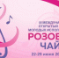 Международный конкурс «Розовая чайка» в Якутии объединяет более тысячи молодых исполнителей - Правительство Республики Саха (Якутия)