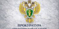 Прокуратура Оренбургской области открыла «горячую линию» на время непогоды - Time56.Ru