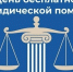 День бесплатной юридической помощи в Шарыпове. - Город Шарыпово