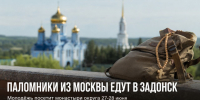 К святым местам Задонска приедет молодёжь из Москвы - Газета Задонская правда