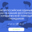 Югра присоединяется к акции Всероссийские единые дни оказания бесплатной юридической помощи гражданам - ЮГУ
