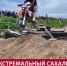 "Триумф", "Камасутра" и "Мальчики не плачут" - такие испытания преодолели сахалинские эндуристы - News.Astv.Ru