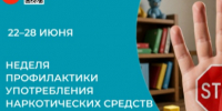 Международному дню борьбы со злоупотреблением наркотическими средствами и их незаконным оборотом (26 июня) и пройдёт с 22 по 28 июня.. - Бабушкинский муниципальный округ