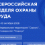 Всероссийская неделя охраны труда.. - Борисоглебский городской округ