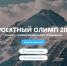 Направьте заявку для участия в ХII конкурсе профессионального управления «Проектный Олимп» - Инвестиционный портал